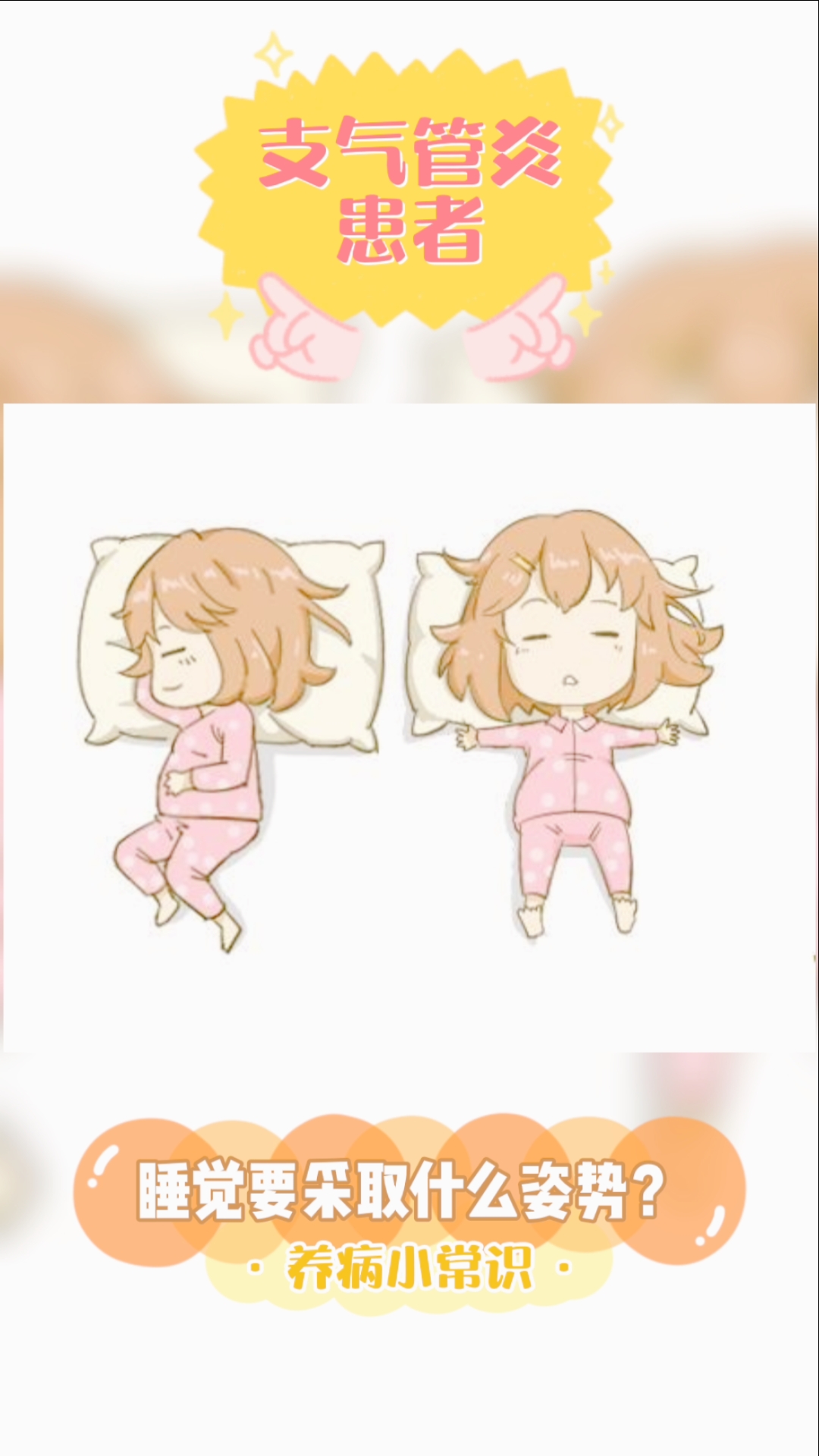 支气管炎#支气管炎患者睡觉应采取什么姿势?