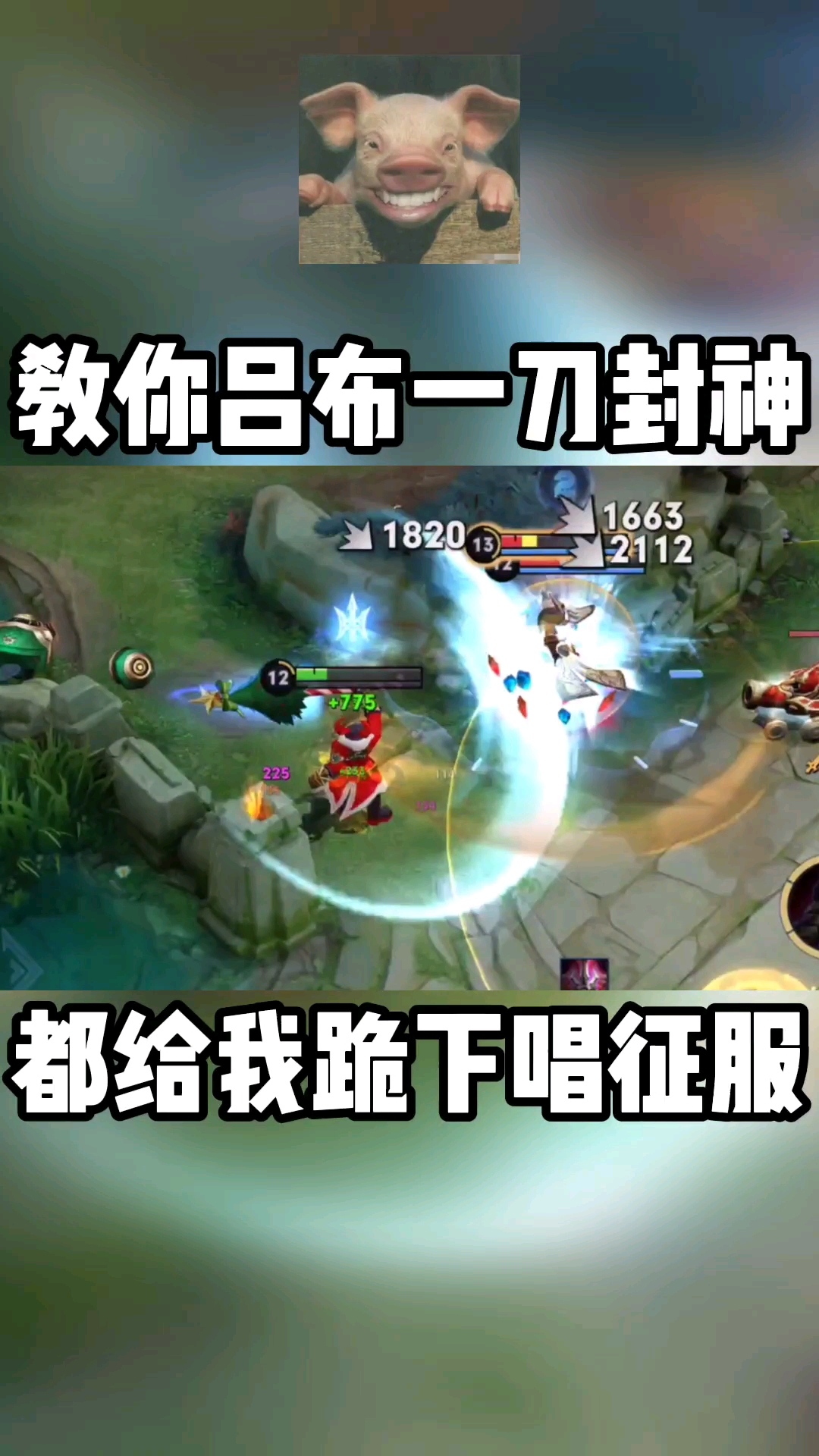 王者荣耀都给我跪下唱征服
