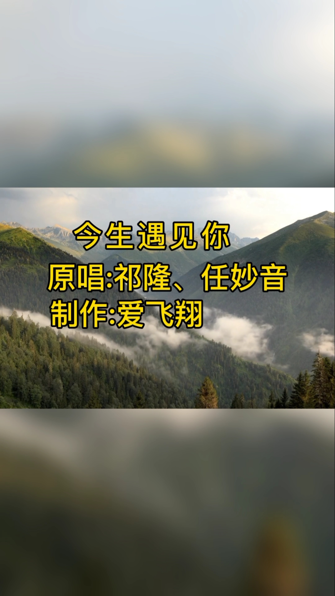 祁隆《今生遇见你》图片