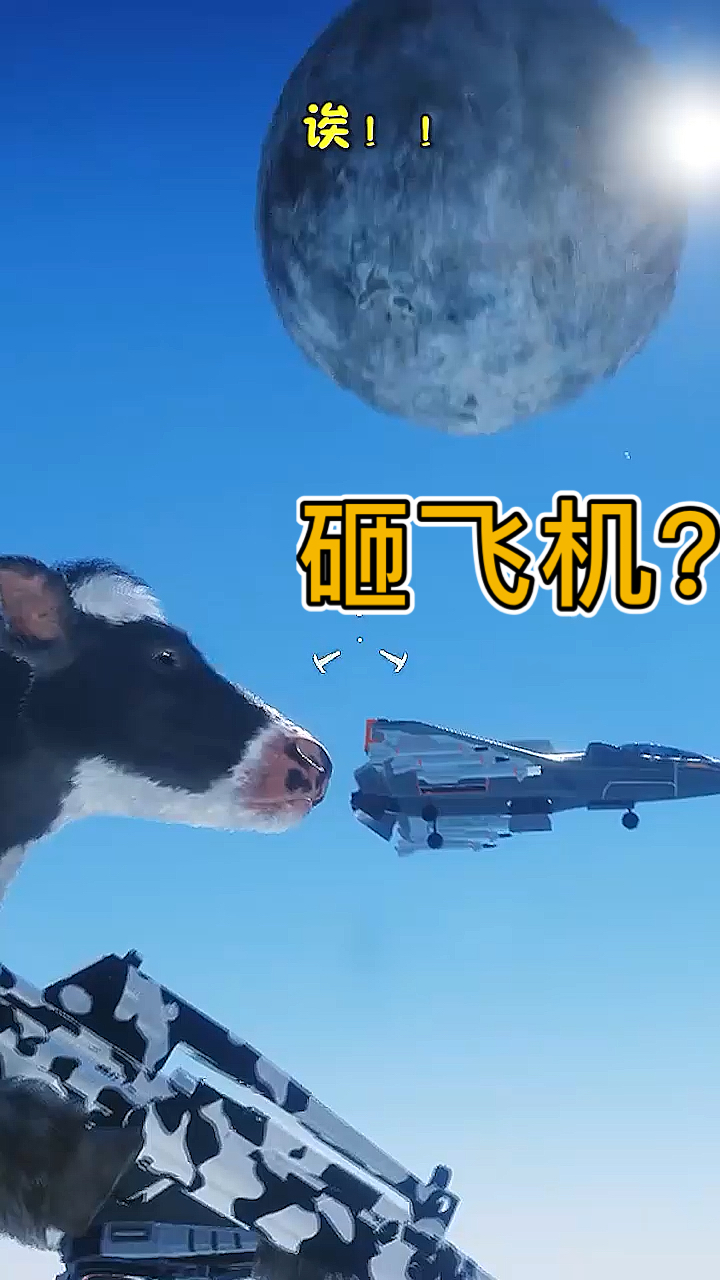 奶牛特工#啥意思?到底啥意思!