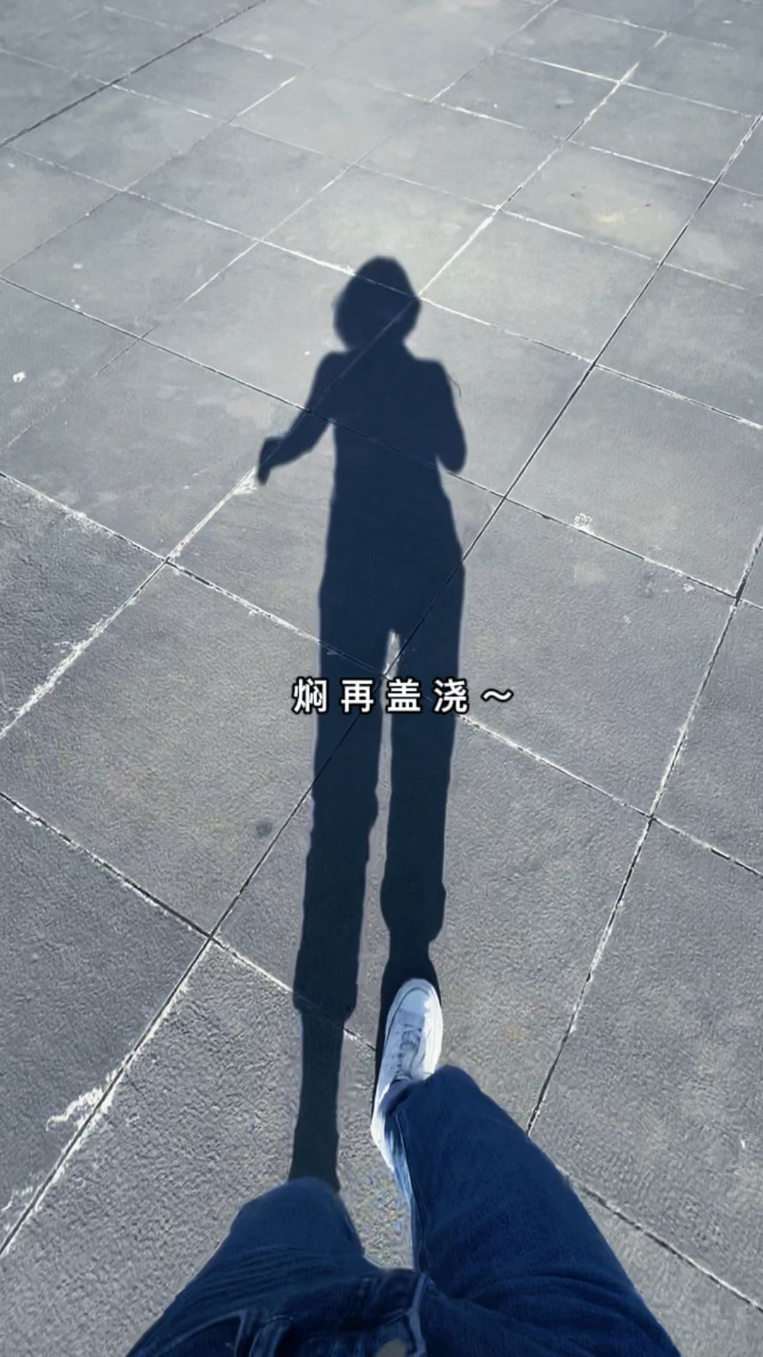 老弟不在家,一个人拍太阳下的影子,姐妹们你们那边有太阳吗,一起蹦哒