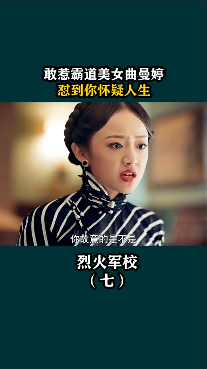 精彩影视#就服曲曼婷怼人看着真过瘾