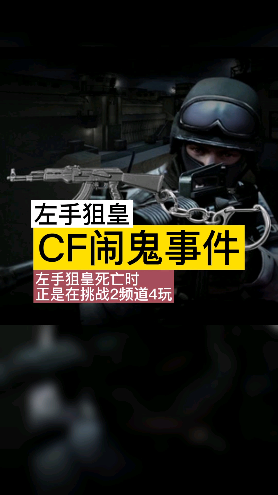 奇闻趣事抢先看左手狙皇cf闹鬼事件全国首例游戏闹鬼事件