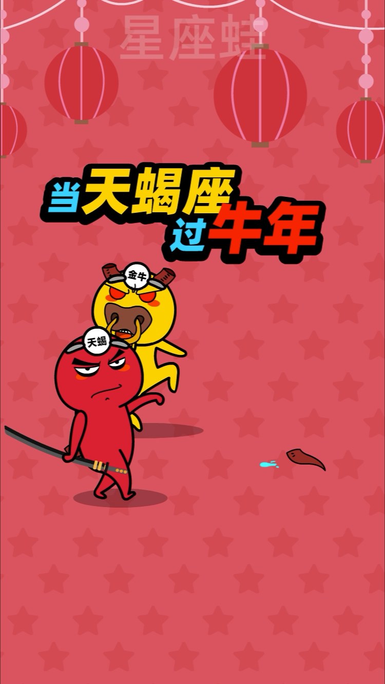 星座蛙十二星座之当天蝎座过牛年