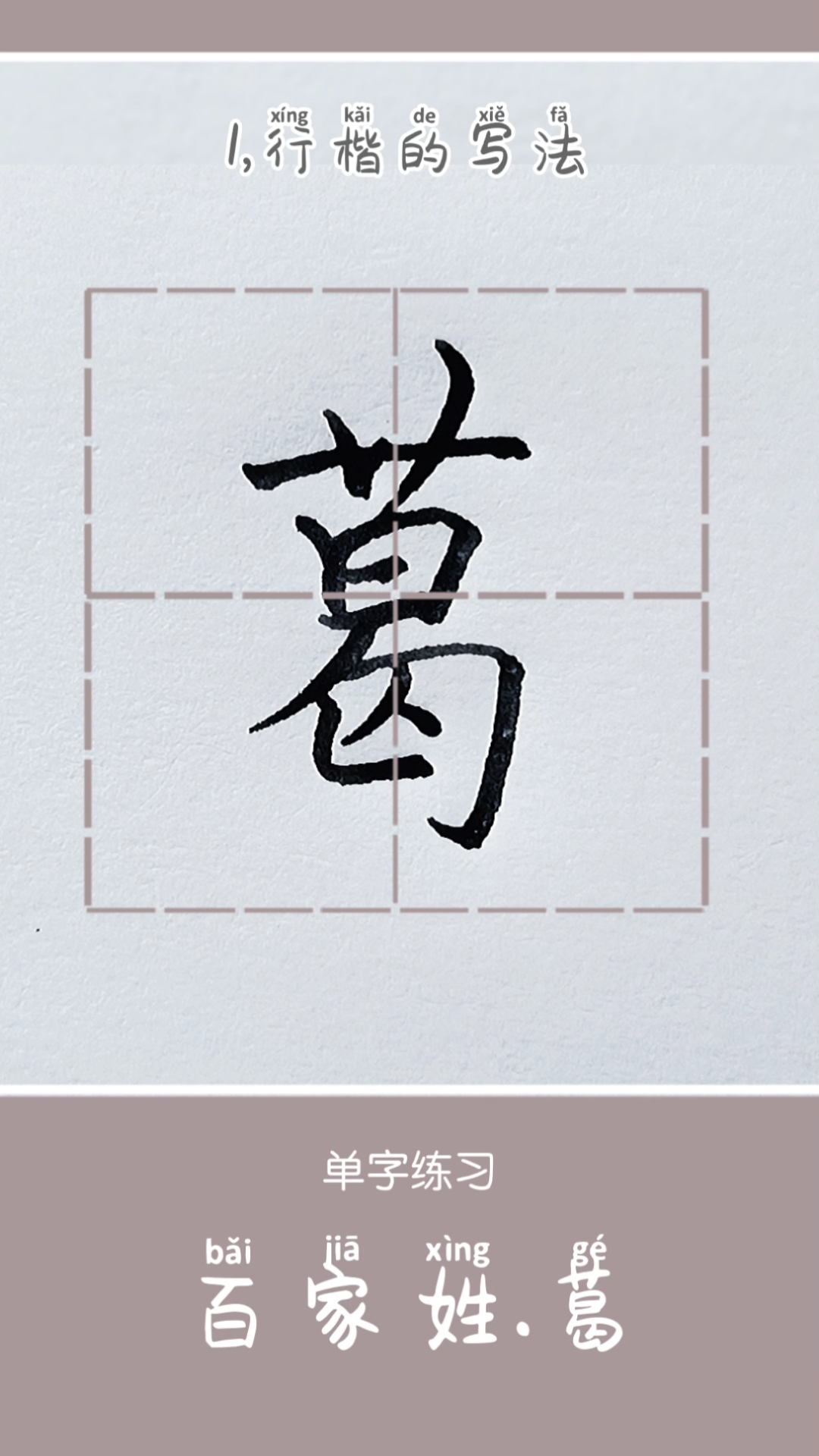 硬笔书法百家姓#硬笔练字:百家姓,葛字的写法-度小视