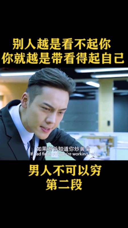 精彩影视#别人越是看不起你,你就越是要看得起自己《男人不可以穷》