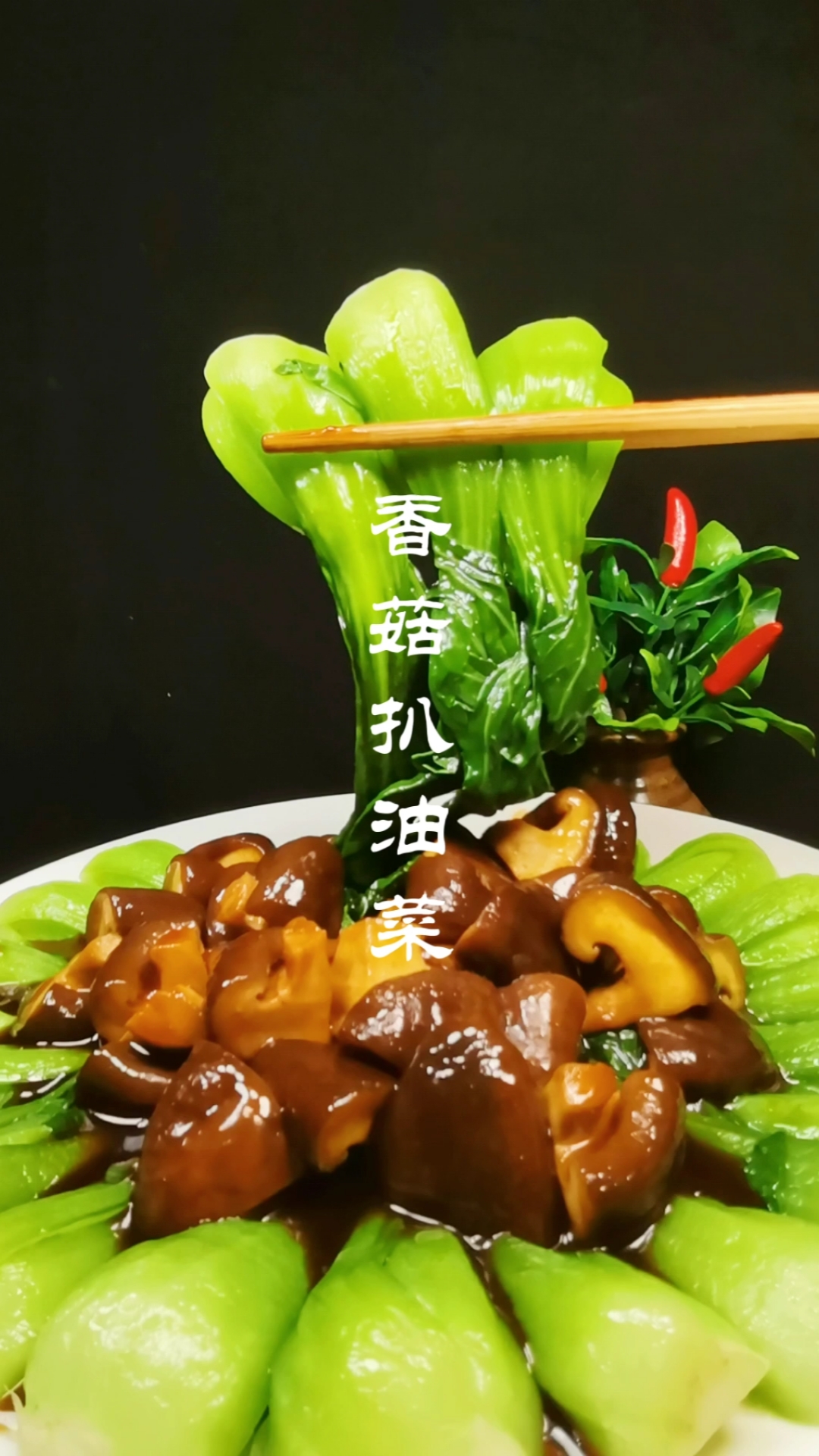 家乡特色美食#嘿今天强哥给大家分享一道香菇扒油菜