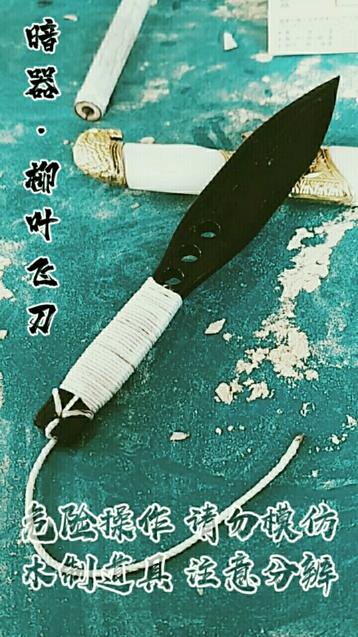 吃喝玩乐过假期#暗器篇:柳叶飞刀#手工制作#冷兵器仿制