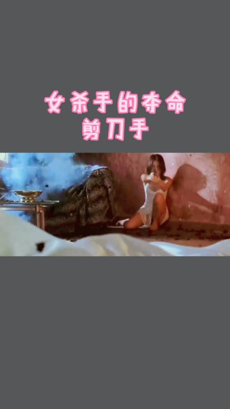 好看电影#女杀手夺命剪刀手一招致命