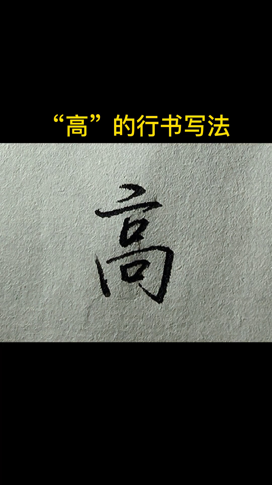 手写文字#"高"的行书写法-度小视