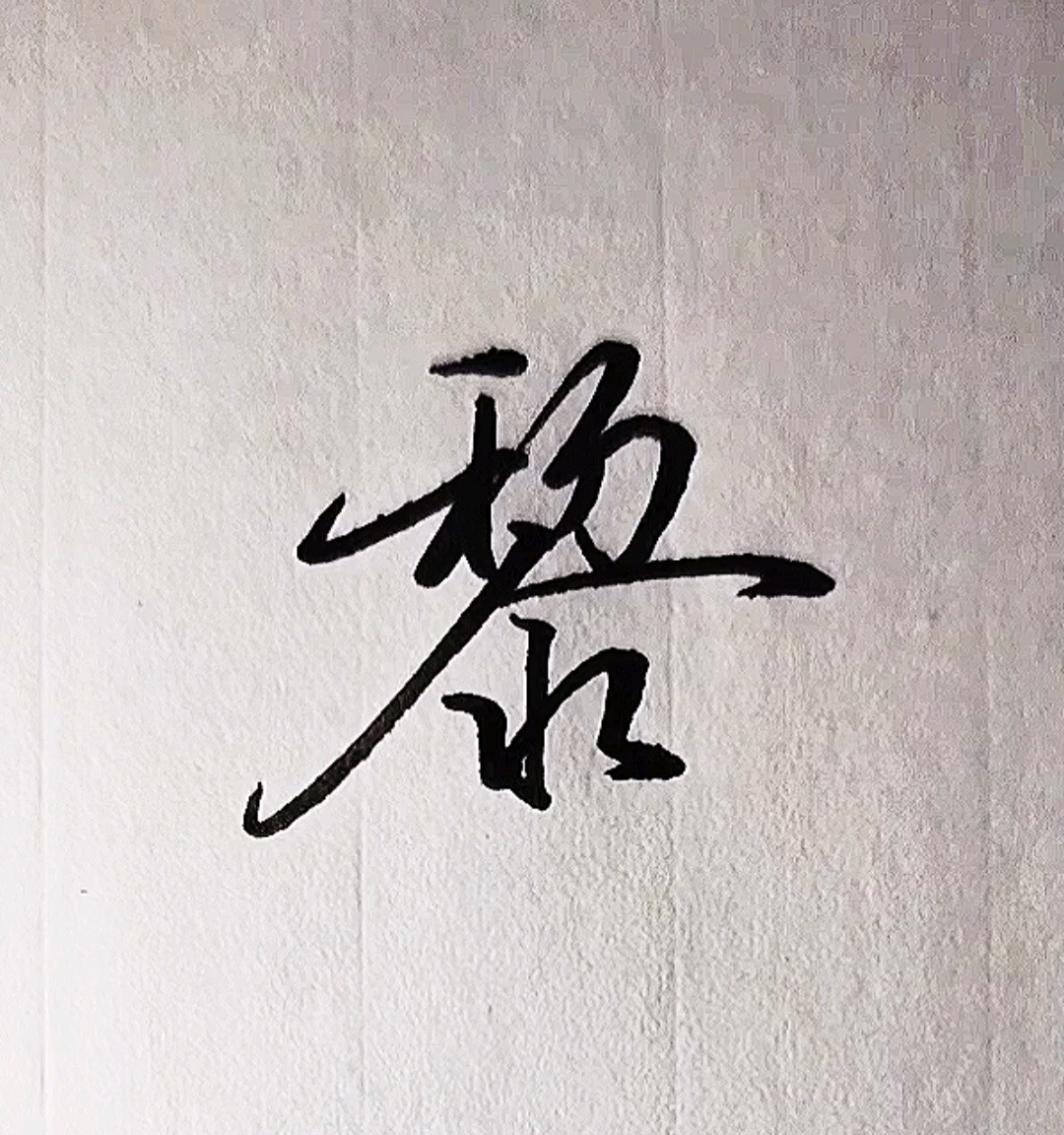 手写行书无论黑夜多么漫长黎明一定会到来