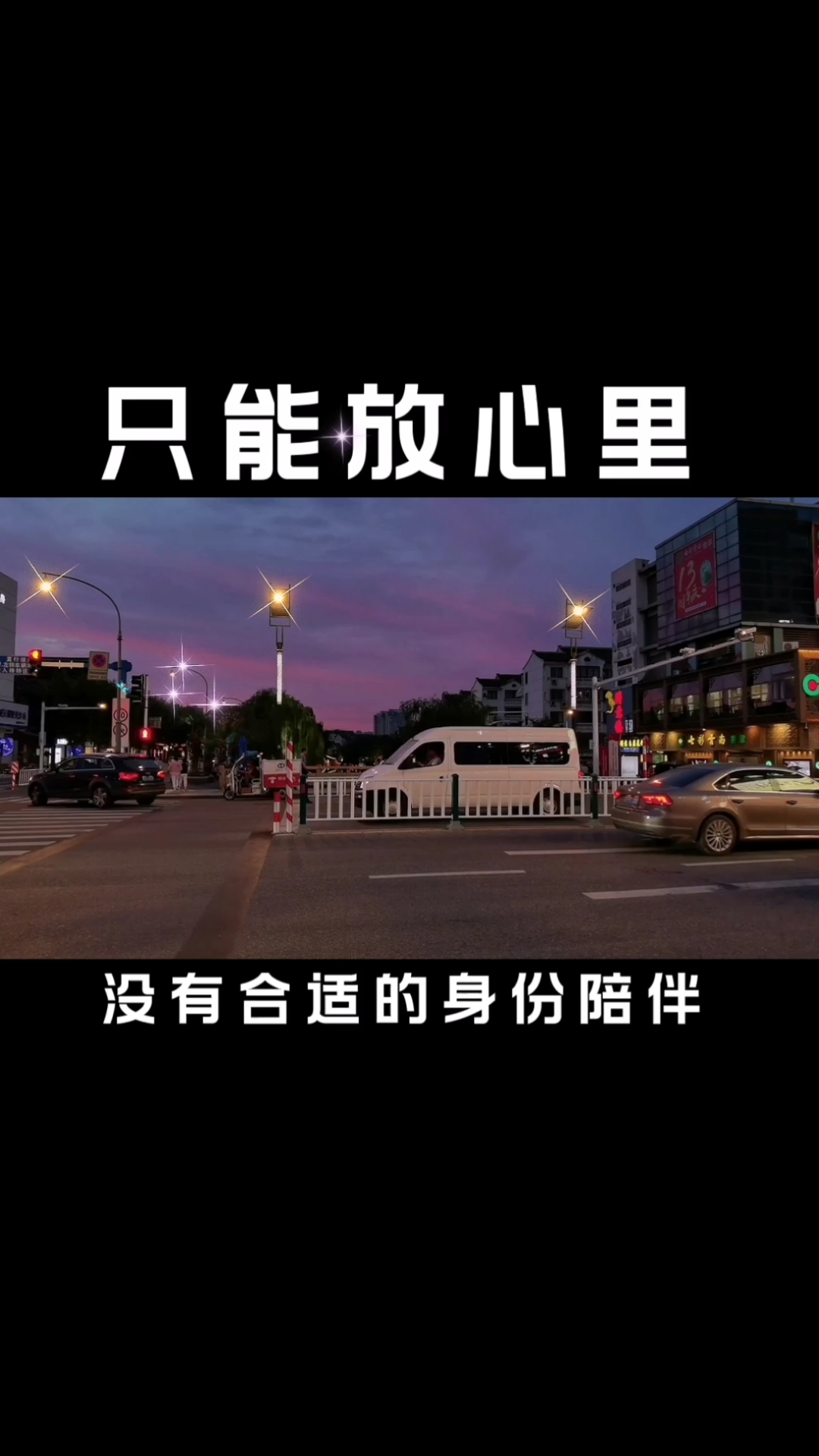 扎心情感语录#不是淡了远了,而是没有合适的身份陪伴了.
