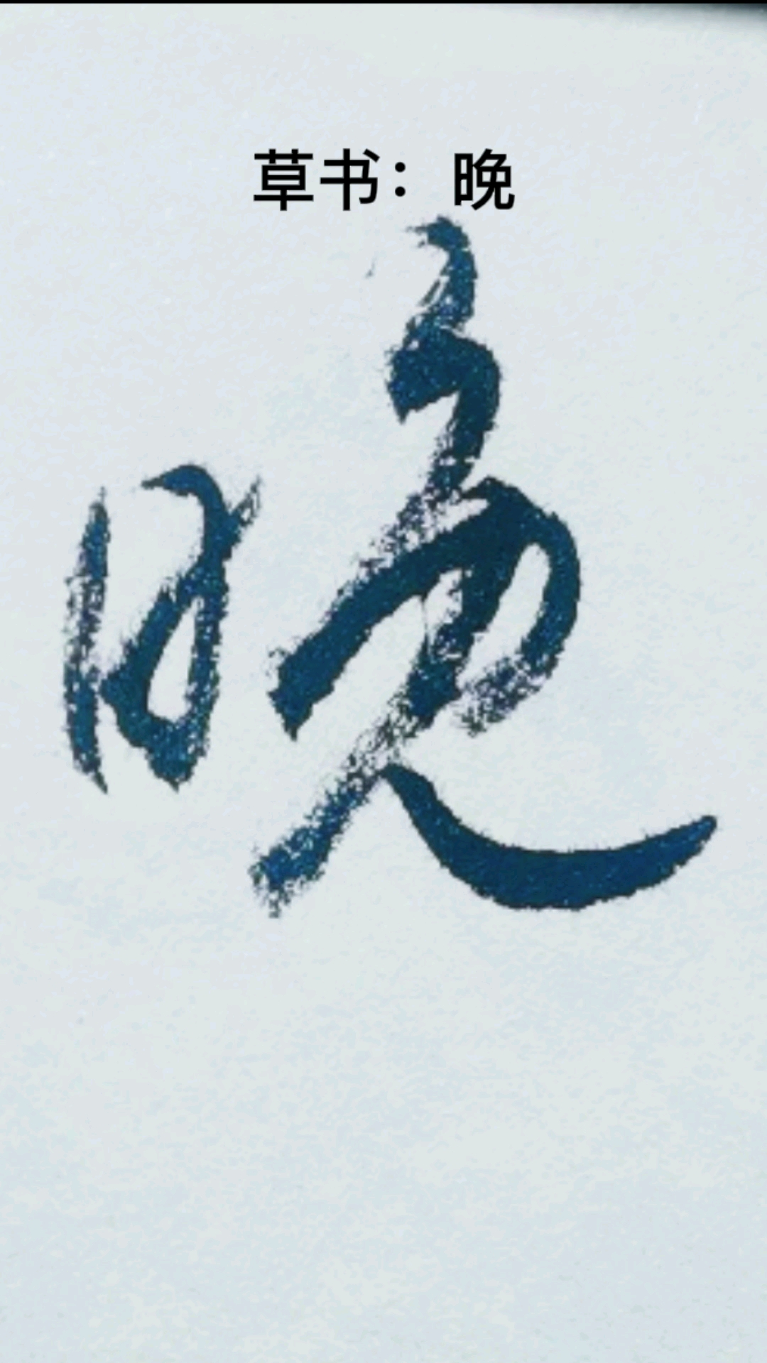 一起写草书#"晚"字的草书写法