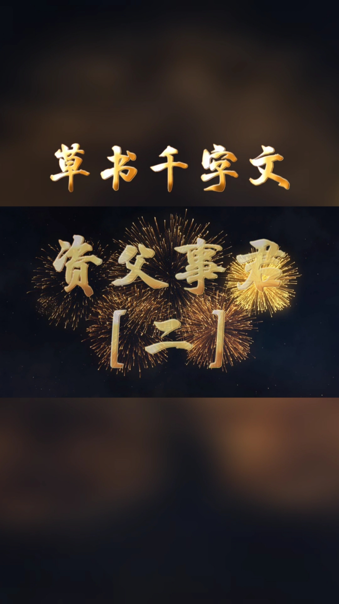 草书千字文#草书千字文:资父事君[二]