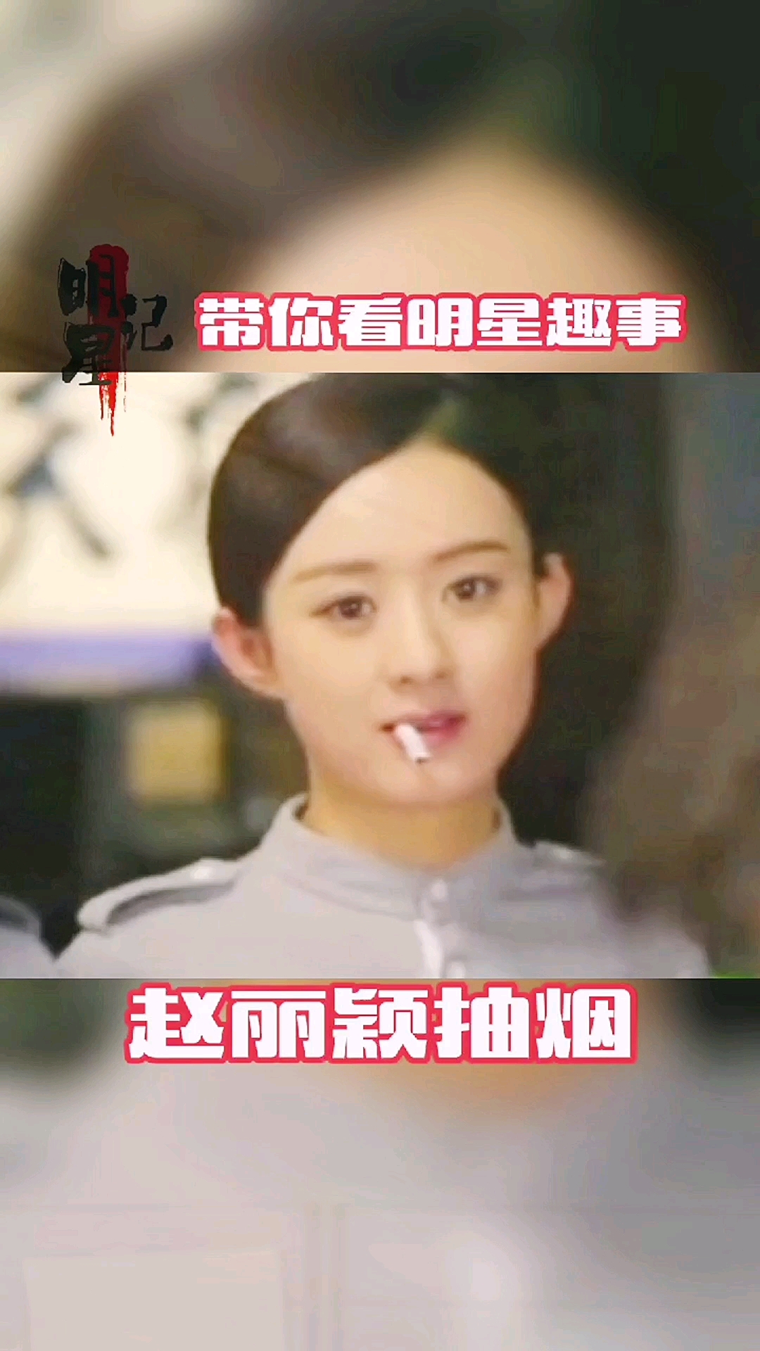 明星太可爱了赵丽颖把抽烟演成了吃棒棒糖平时应该没少吃棒棒糖吧