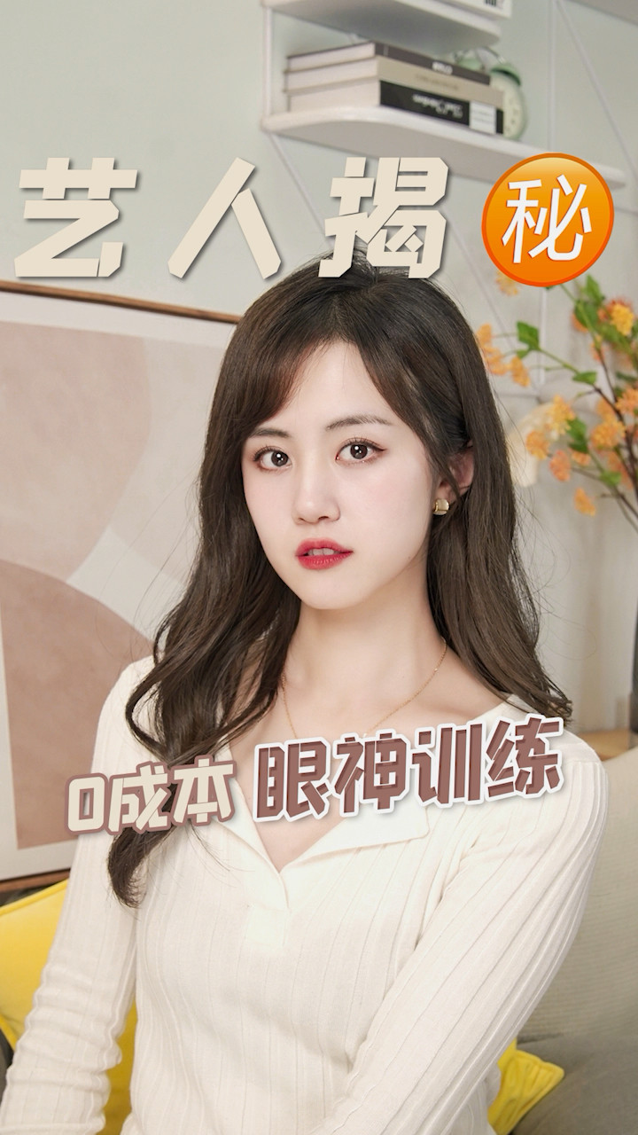 眼神杀普通人怎么练成星星眼艺人都在用的眼神训练赶紧学起来