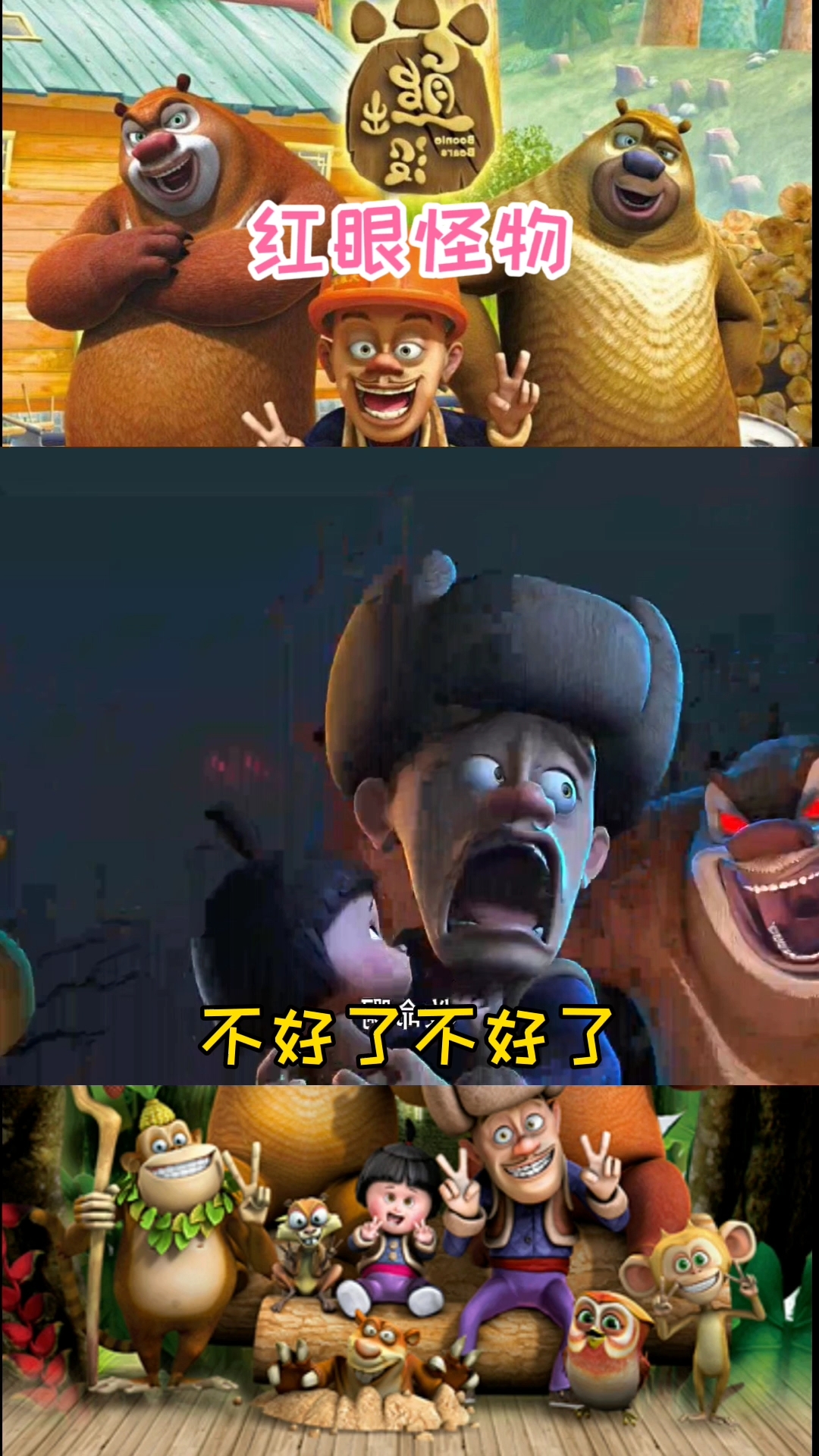 熊出没#熊大熊二真可怕