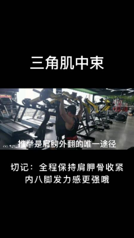 三角肌健身教程#三角肌中束翻肩必练
