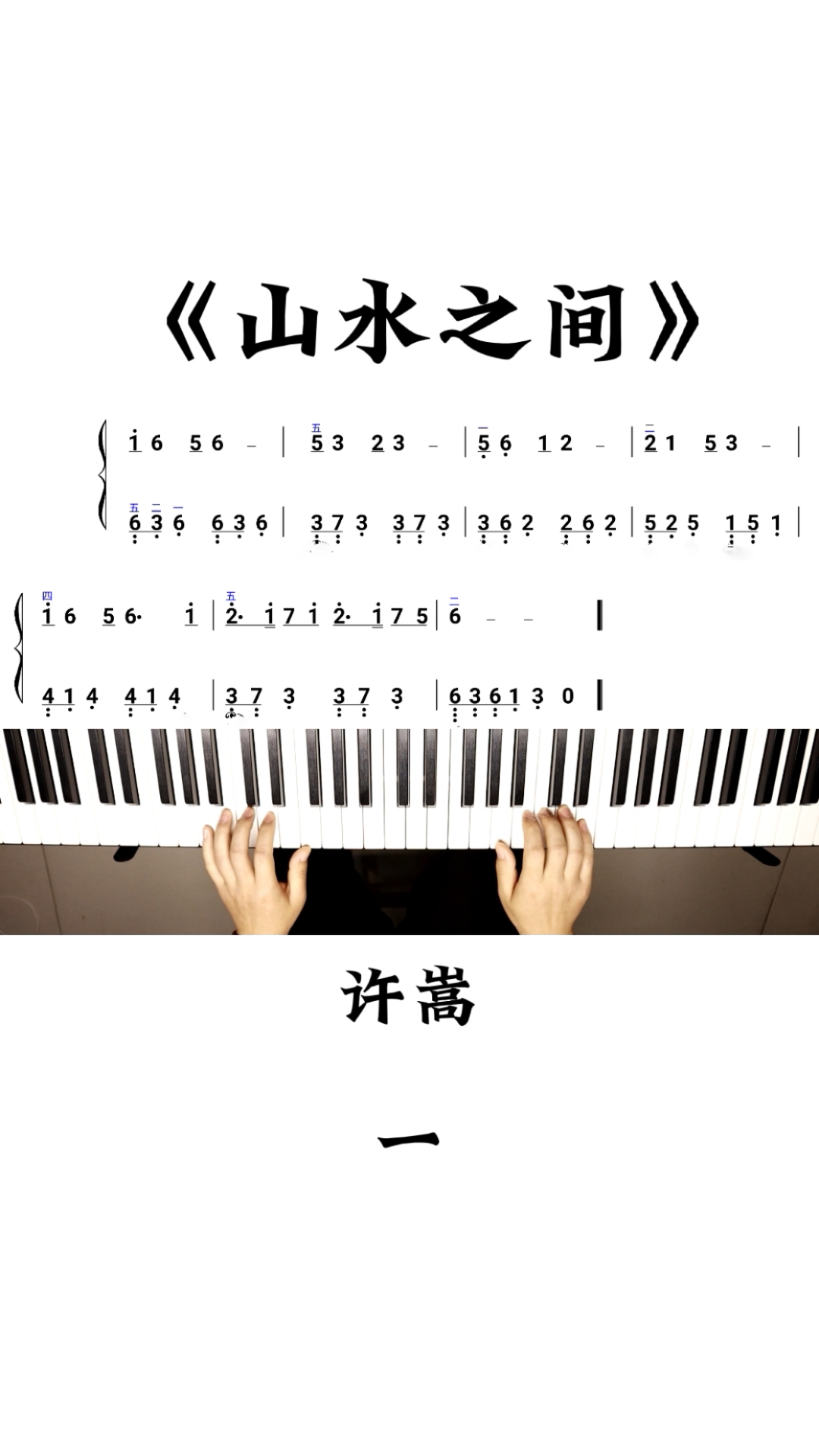 钢琴#简单好听的许嵩《山水之间》双手钢琴简谱一