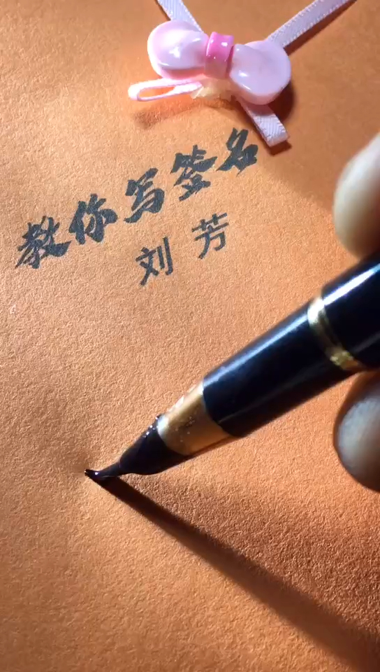 刘芳你的签名好了请惠存留名的越来越少