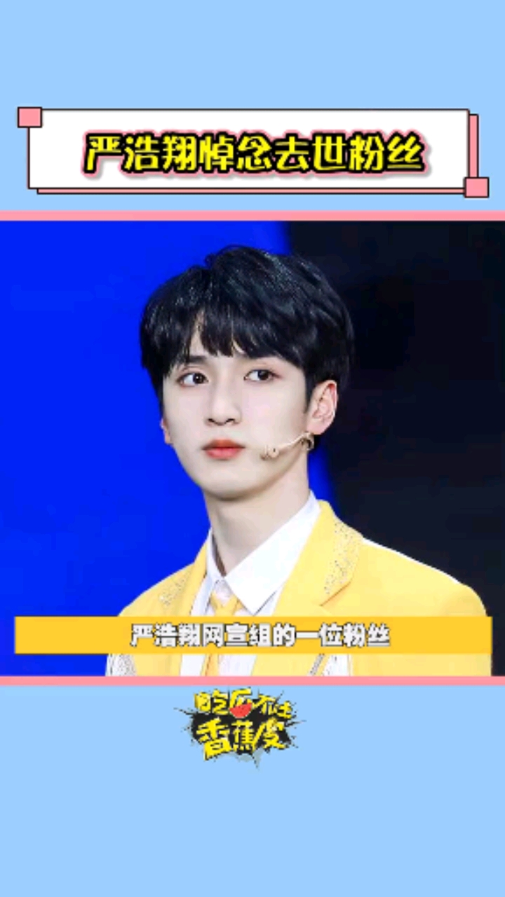 严浩翔发文悼念粉丝走走停停春天快到了