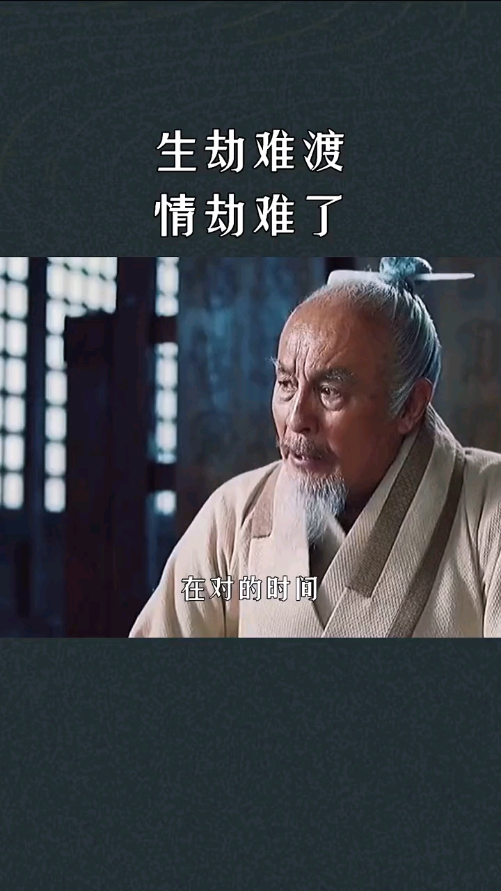 国学智慧#生劫难渡,情劫难了,悲喜自渡,他人难悟!