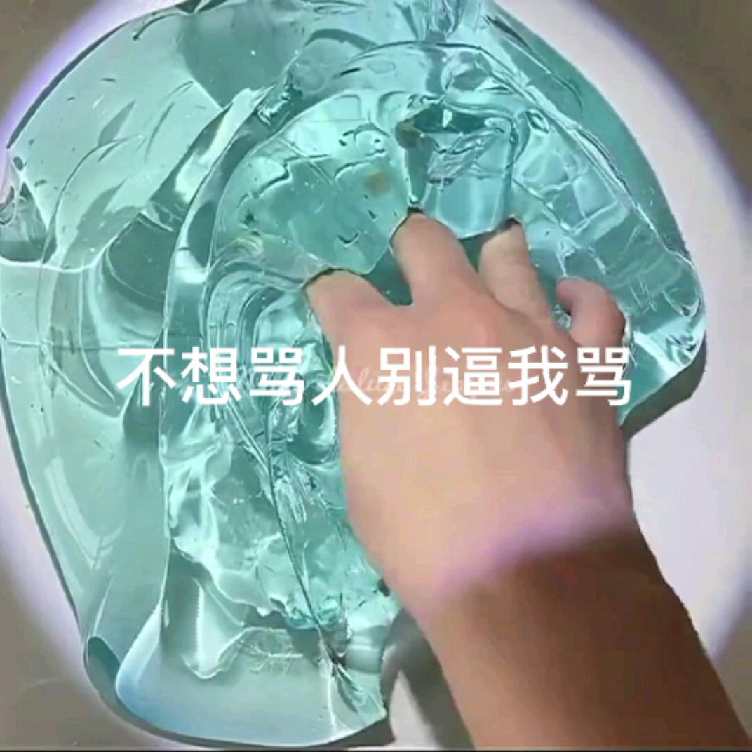 玩泥#要博大家同情,三观不正你们也骂,三观正你们也骂,我得罪你们了