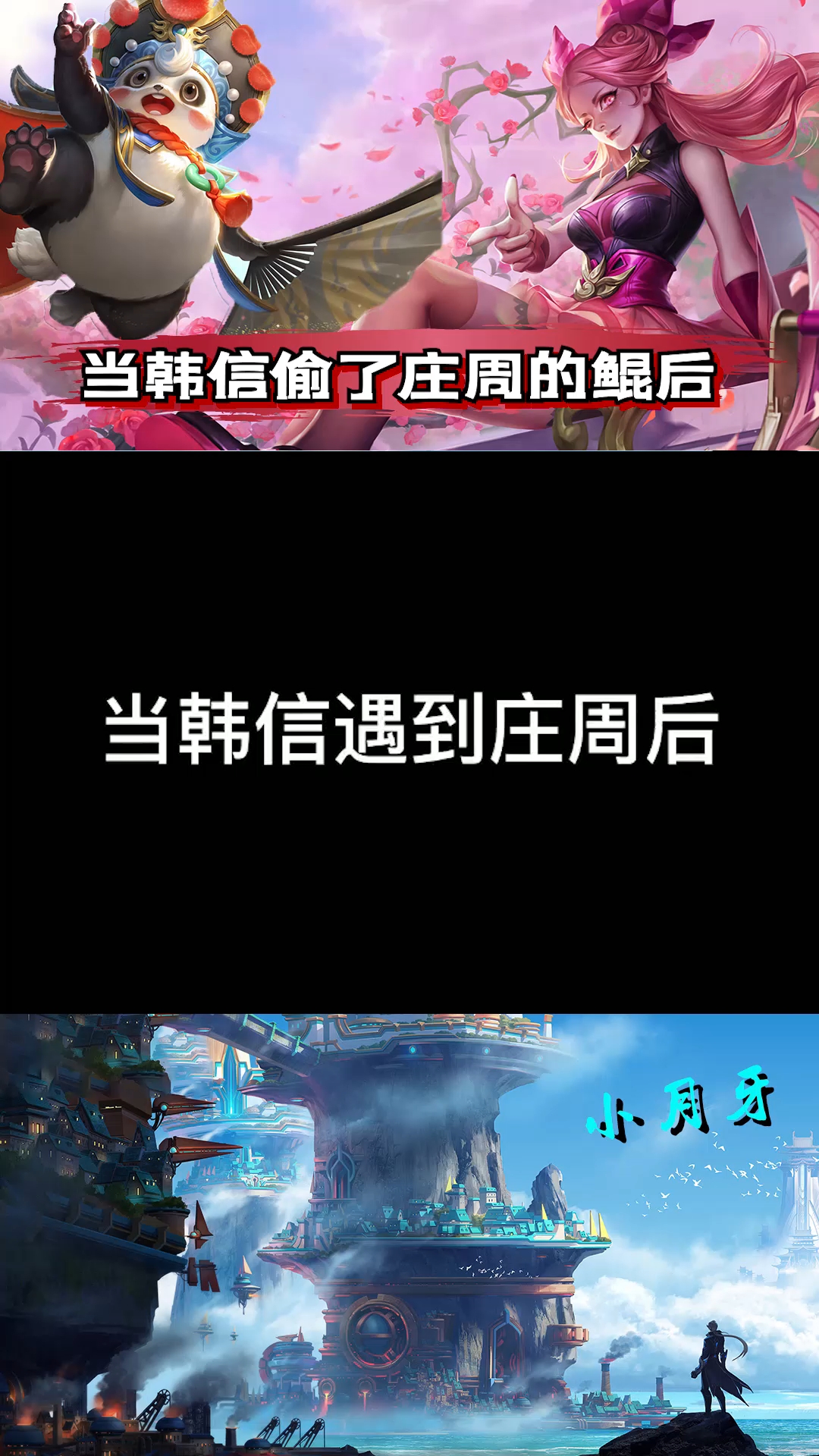开学季#当韩信偷了庄周的鲲之后!