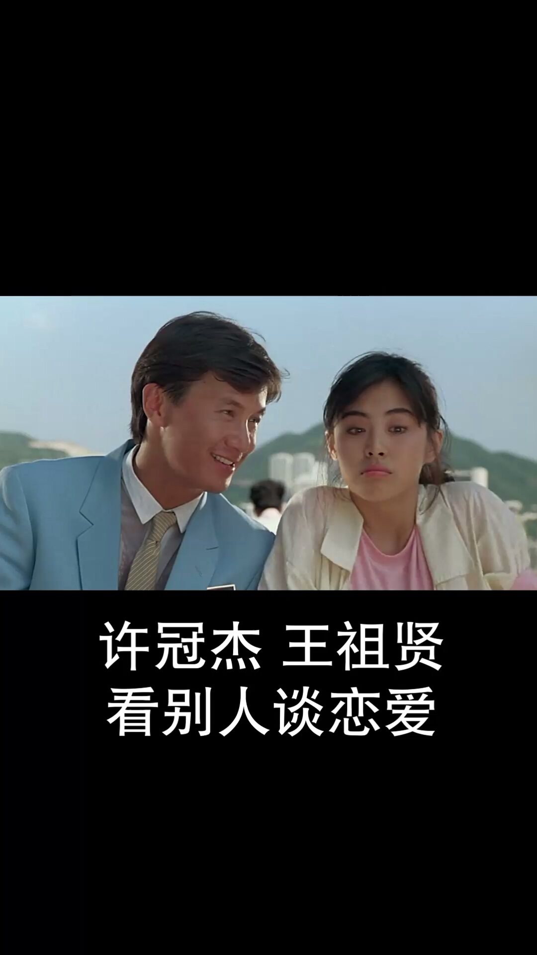 王祖贤#自己谈恋爱没意思,看别人谈恋爱才有意思.