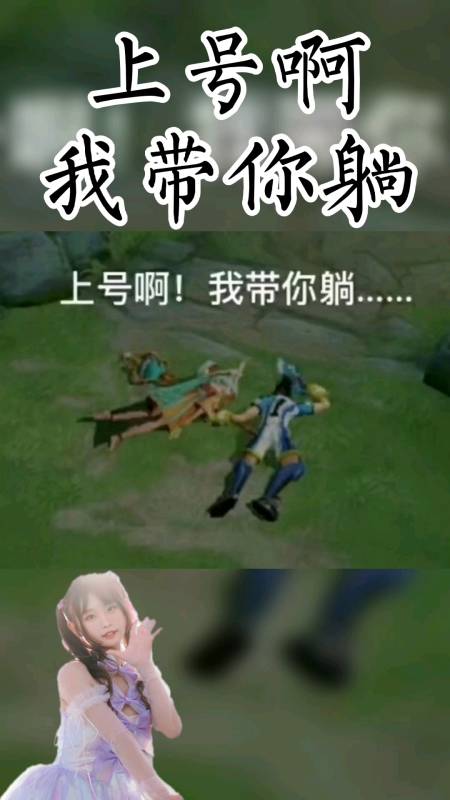 王者荣耀手游#上号啊,我带你躺