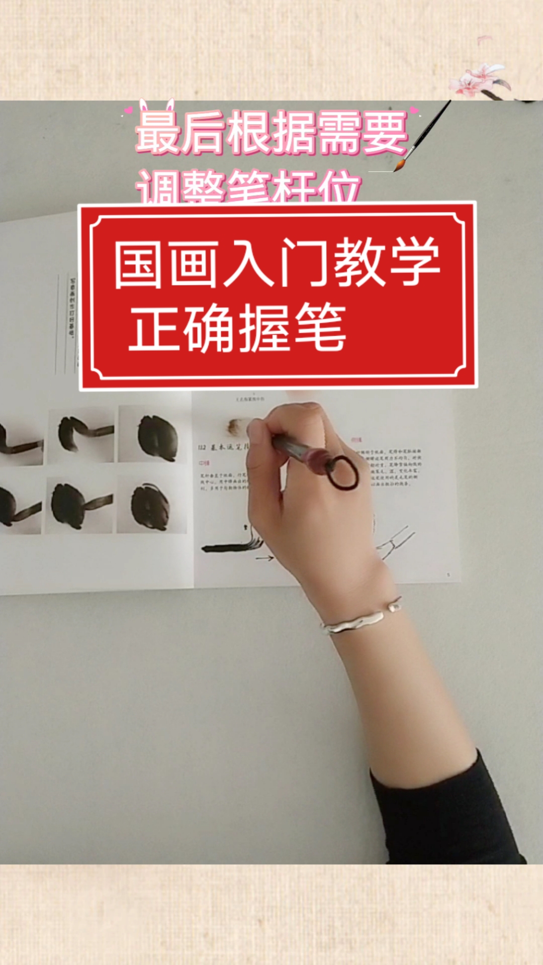 国画入门教学第二节,正确的握笔方式.接上个视频
