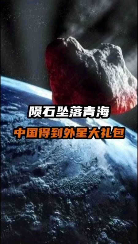 甘肃陨石陨石坠落青海中国得到外星大礼包