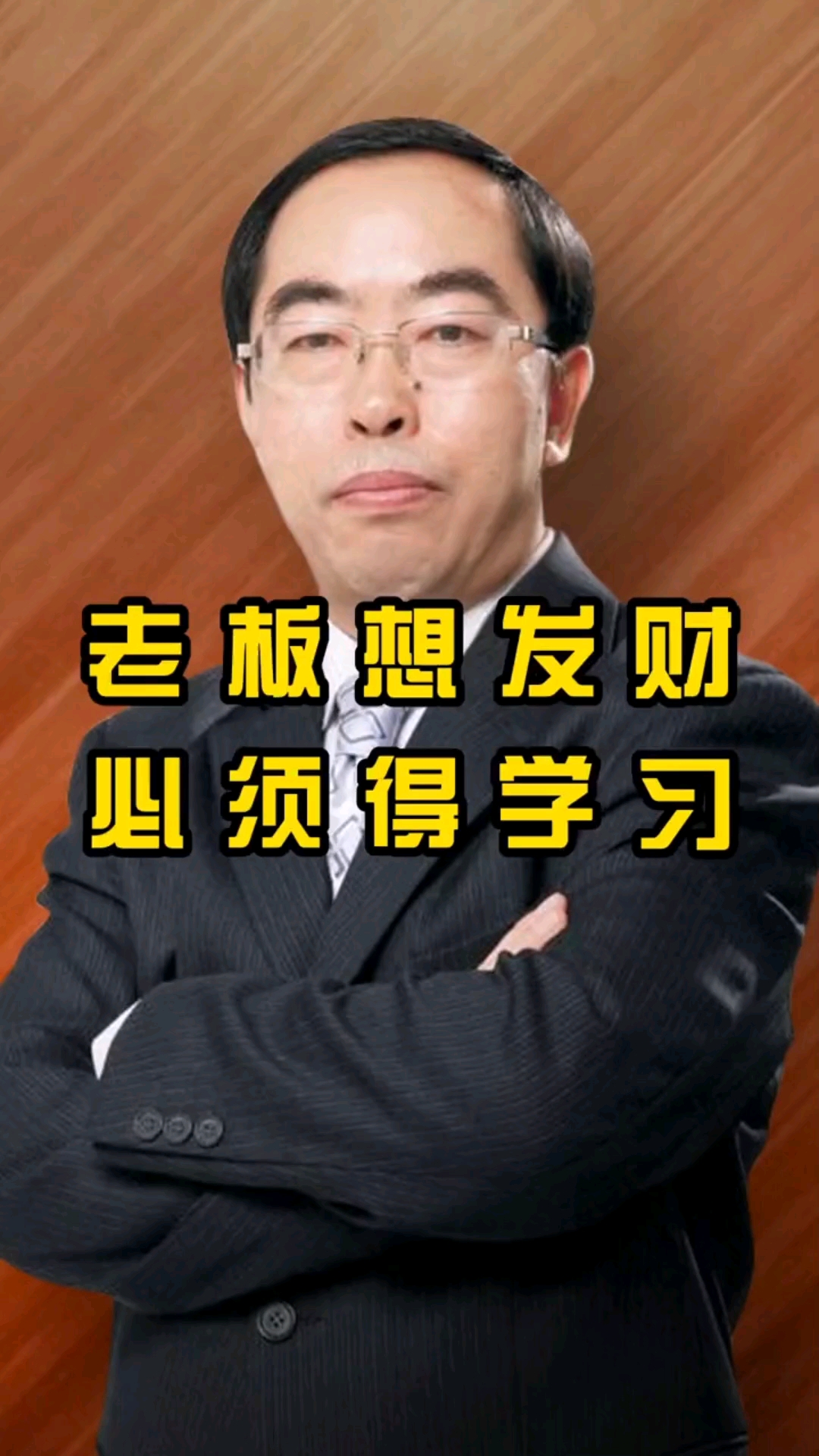 财富老板思维创业赚钱如果老板你想发财你就必须得不断的学习播商
