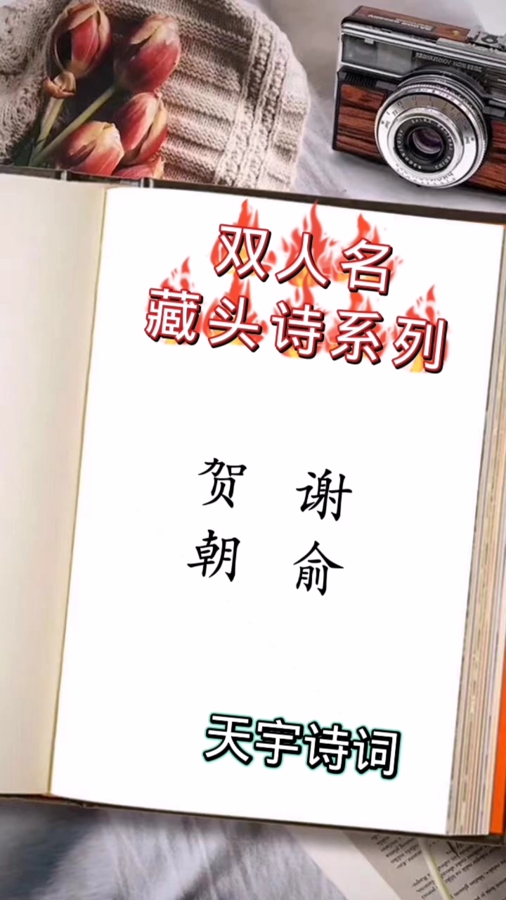藏头诗粉丝名字一对好朋友贺朝谢俞