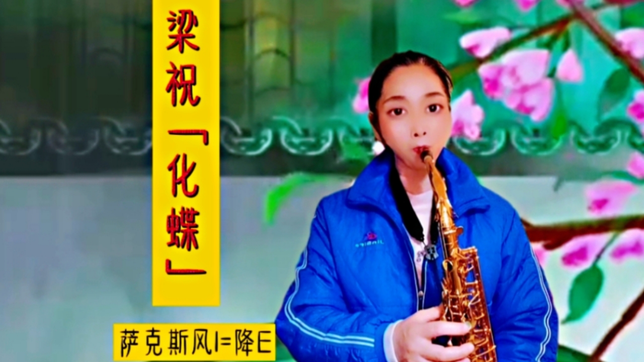 全民k歌#萨克斯风「化蝶」经典绝伦,萨音潺潺彩蝶翩翩,如梦如幻