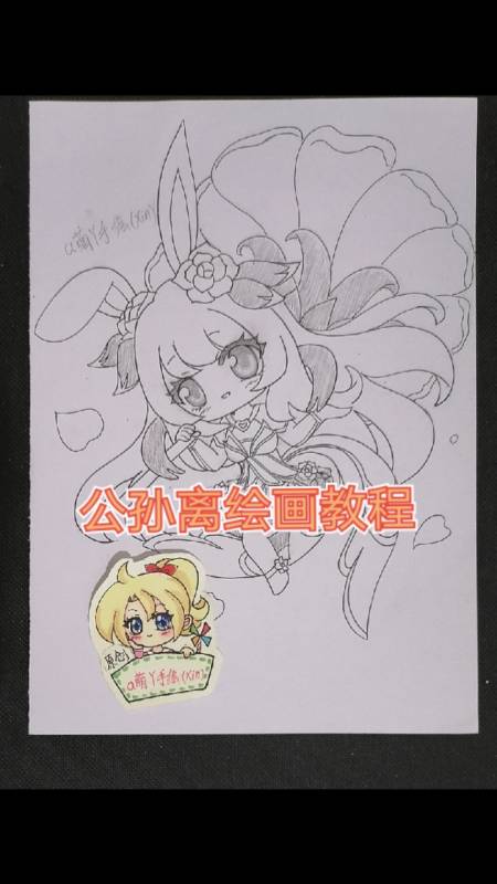 王者荣耀公孙离花间舞原创q版动漫手绘画教程过程简笔画简单画教程