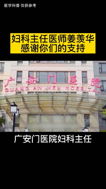 关爱女性健康#中国中医科学院广安门医院妇科姜羡华主任正式入驻全民