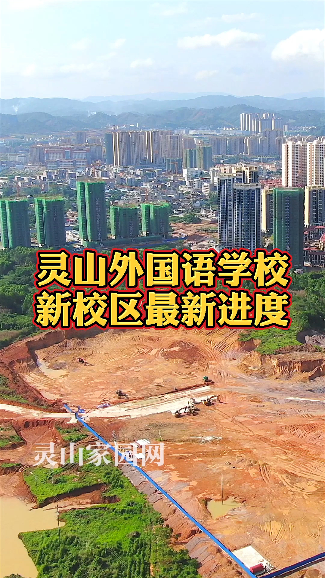 灵山外国语学校新校区预计明年建成招生,旁边就是市民公园,周围高楼林