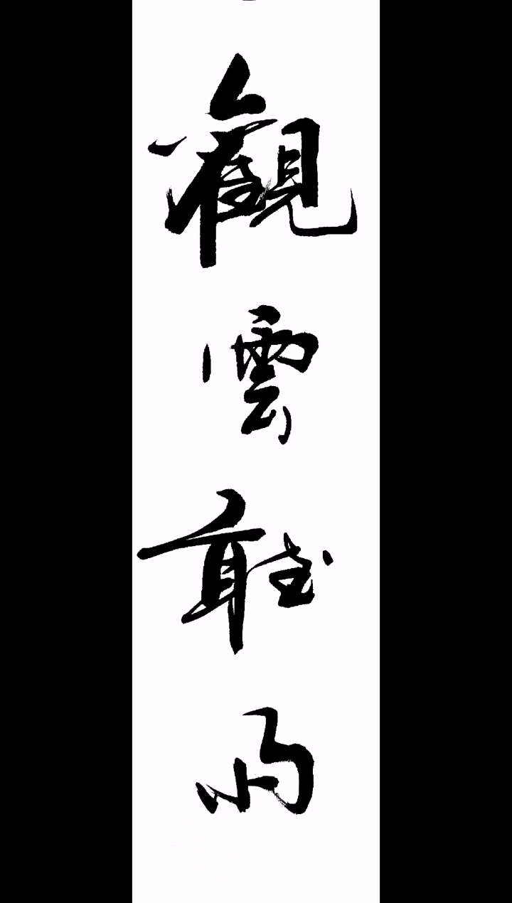 全民书法秀#观云听雨