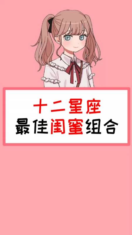 十二星座最佳闺蜜组合,快来看看吧!