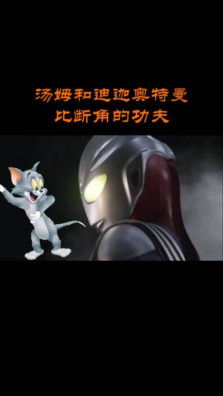 奥特曼#汤姆和迪迦奥特曼比断角功夫,你感觉哪个实力