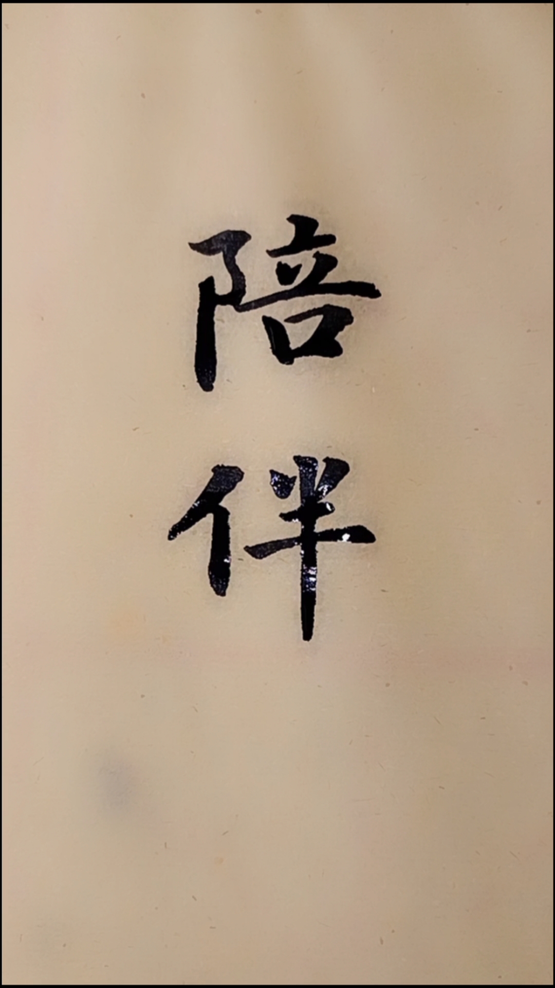 全民书法秀#最好的陪伴是你在,我在,一直在.