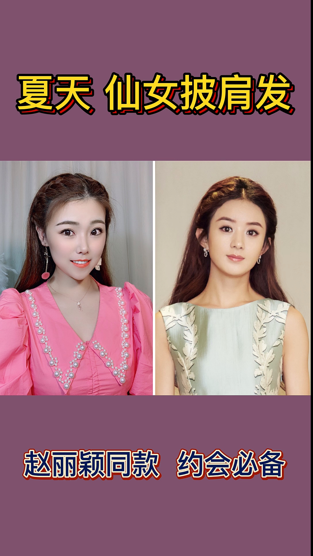 全民最火编发#赵丽颖同款仙女披肩发发型
