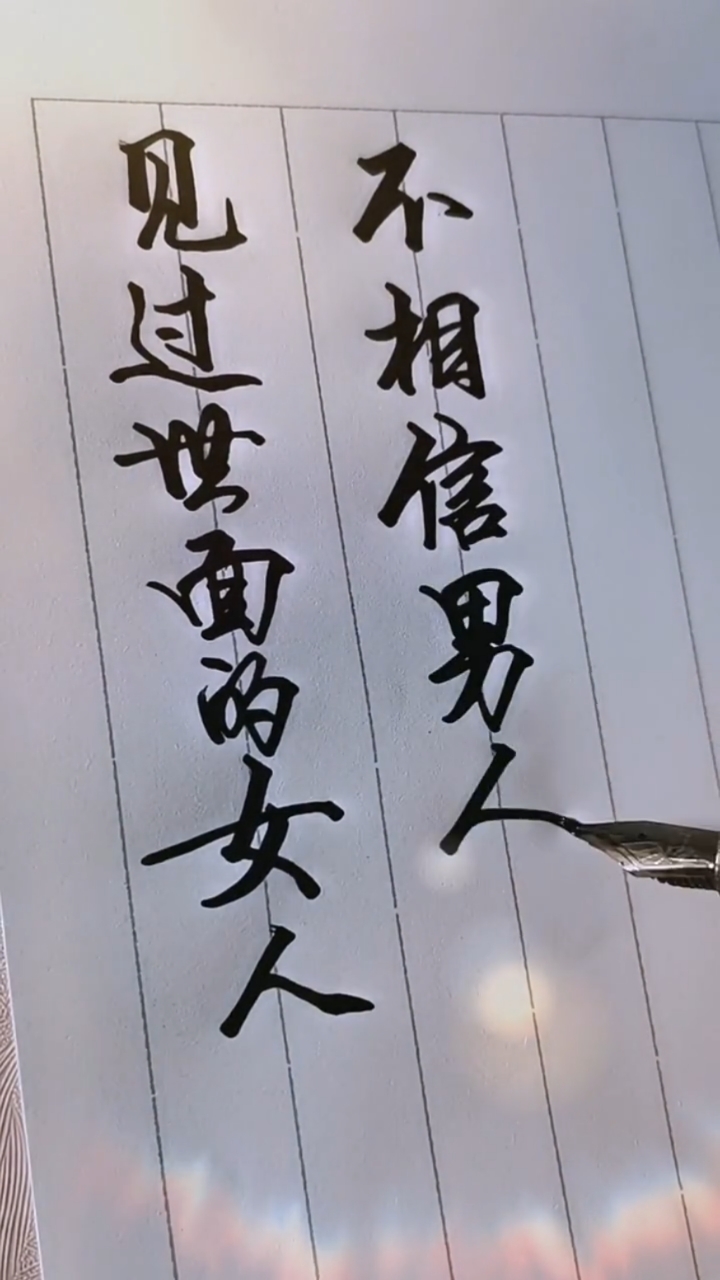 手写文字#见过世面的女人不相信男人,见过世面的男人不缺女人