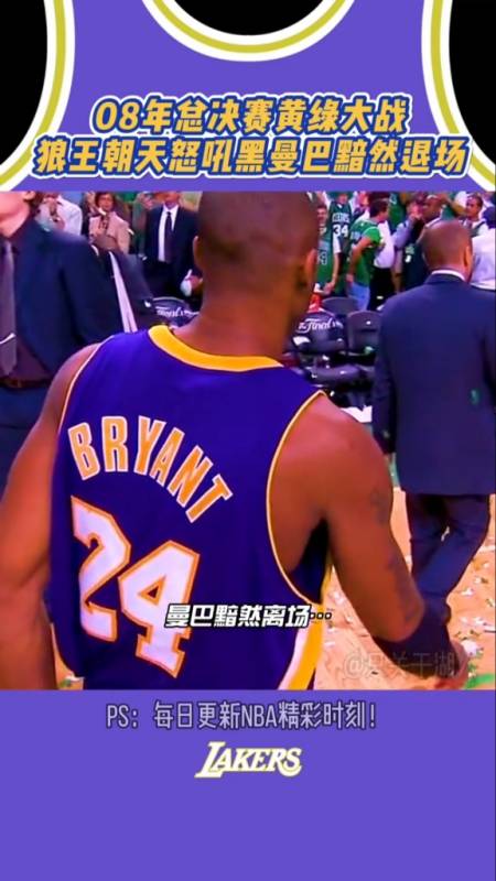 科比:第二名就是最大的输家,黯然离场的背影让人心疼-度小视