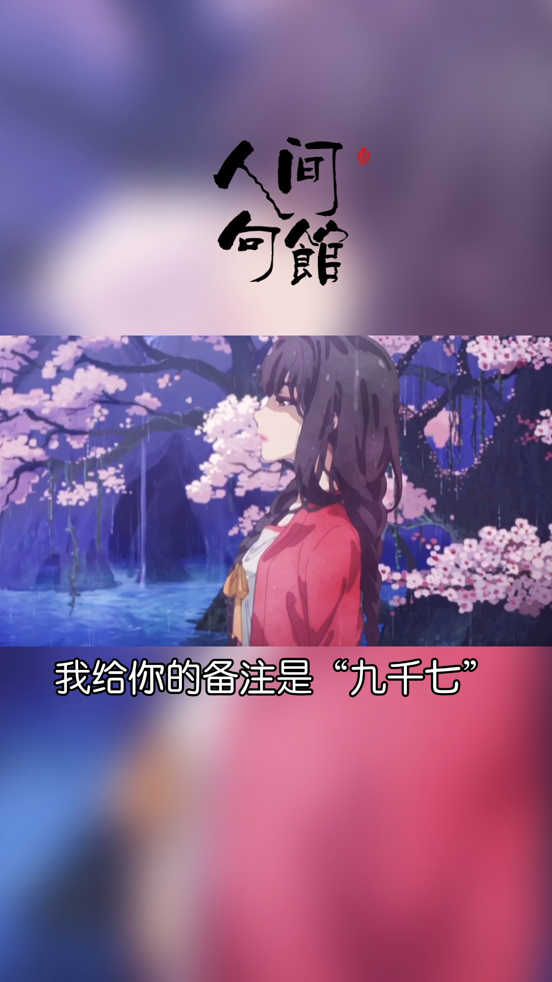 情感语录你知道备注九千七是什么意思吗