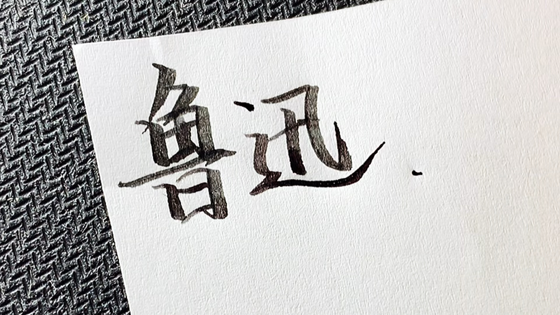 村口的狗叫了,其它狗也都跟着叫,但它们不知道为什么叫一《狂人日记》