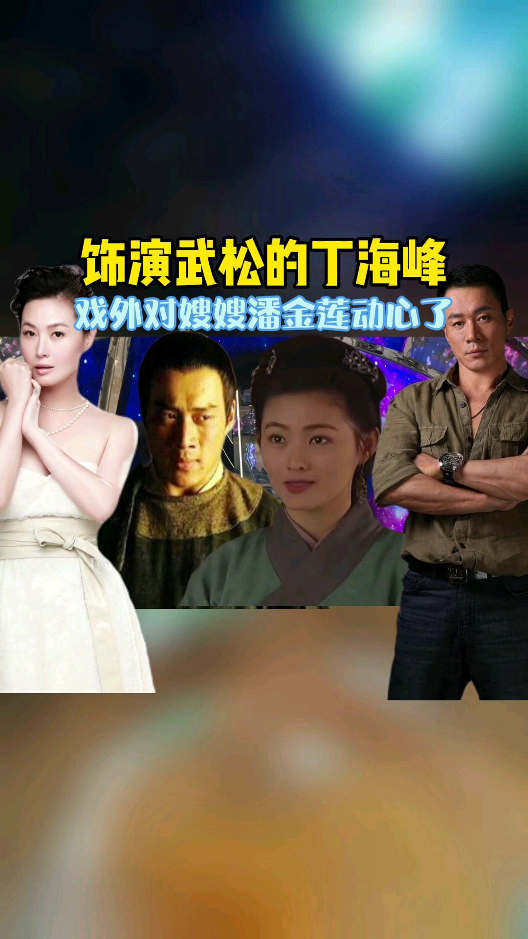 2013版武松演员表图片