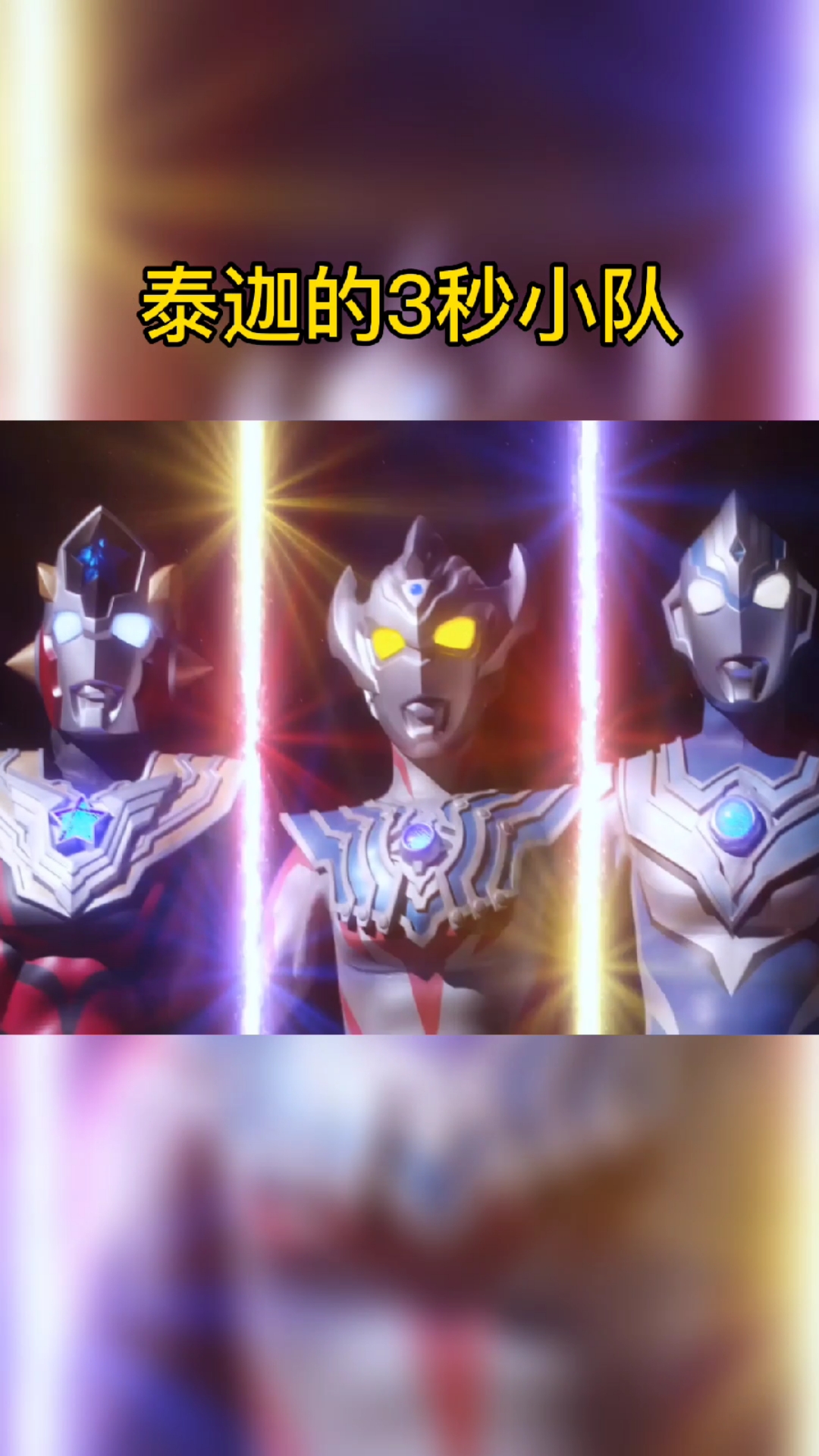 奥特曼#泰迦的三秒钟小队,你们就是来搞笑的.