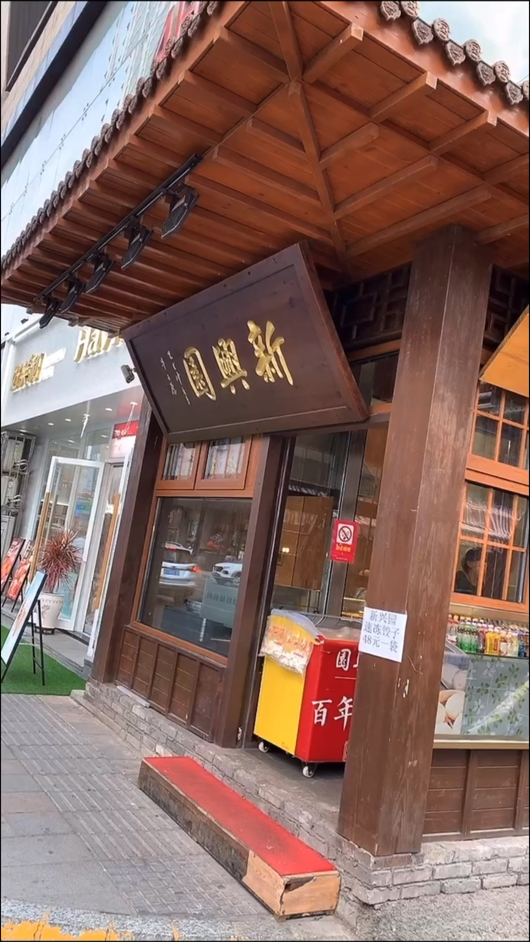旅游进行时吉林市美食新兴园面点也是百年老店了